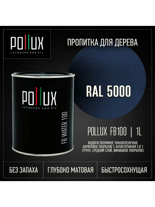 Pollux Пропитка для дерева синяя Ral-5000, синий