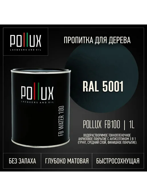 Pollux Пропитка для дерева синяя Ral-5001, синий