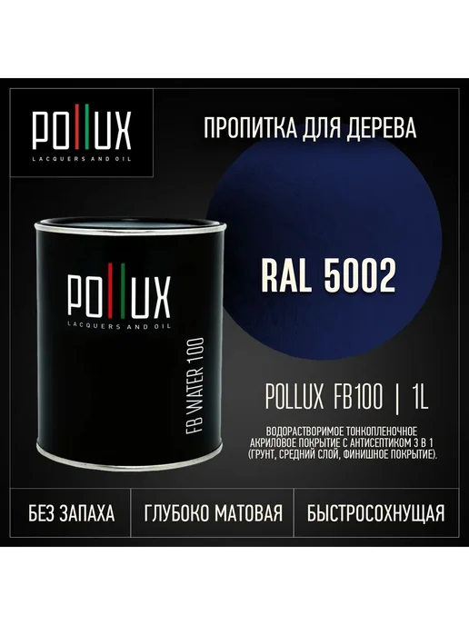 Pollux Пропитка для дерева синяя Ral-5002, синий