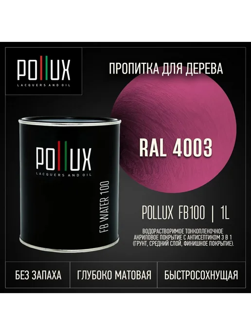 Pollux Пропитка для дерева Розовая Ral-4003, розовый