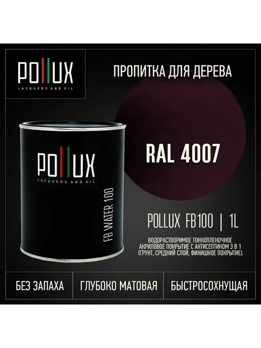 Pollux Пропитка для дерева фиолетывая Ral-4007, фиолетовый