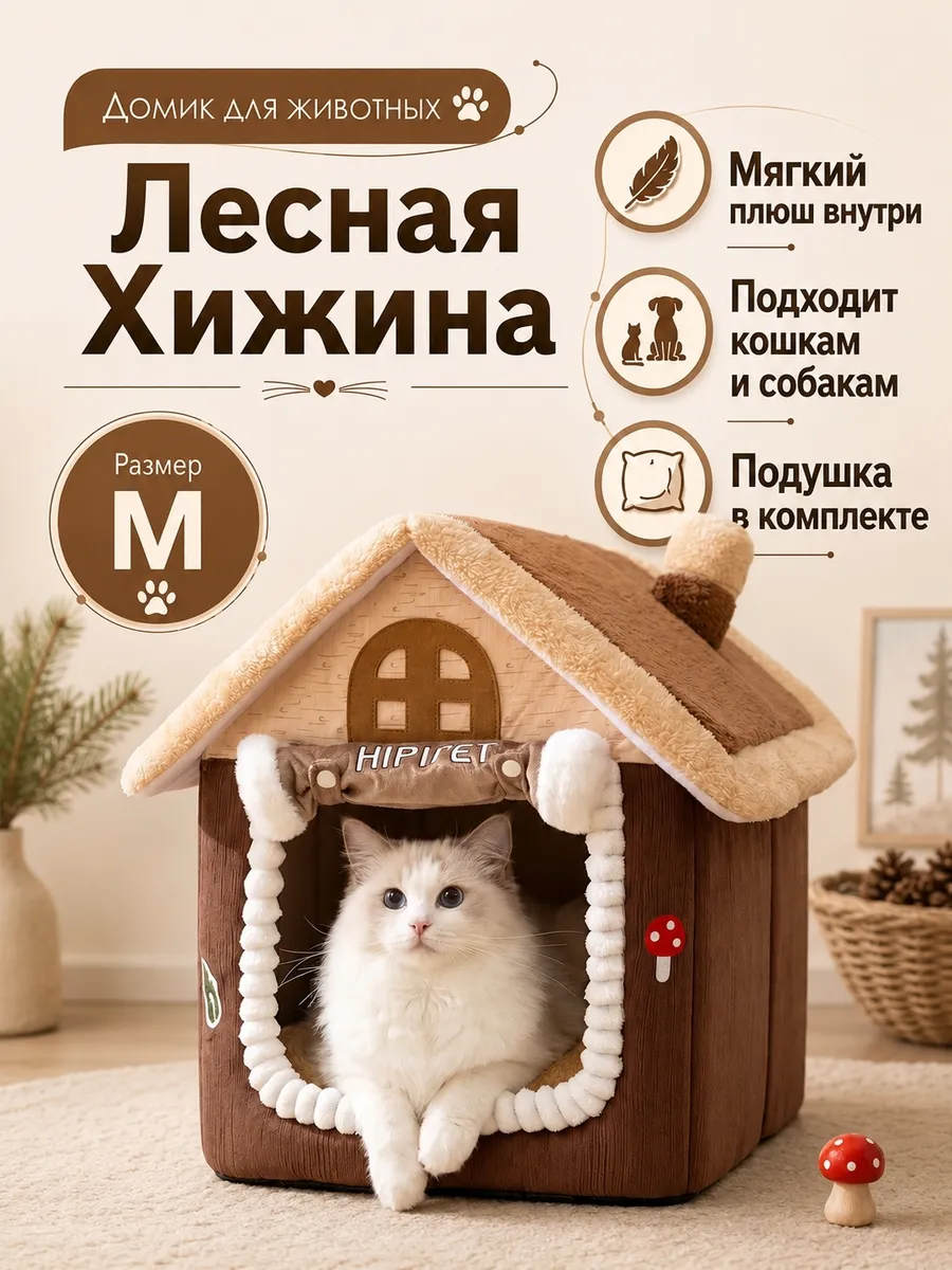 Домик лежанка для животных Лесная Хижина