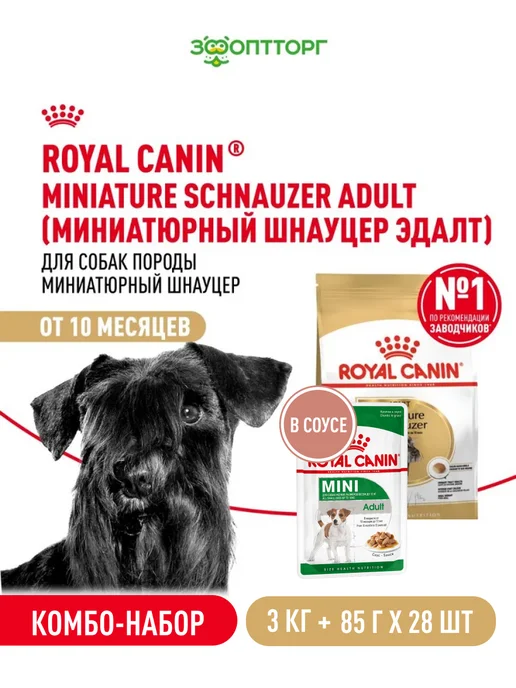 Сухой корм Royal canin Набор Шнауцер для собак, мелкие, 3 кг