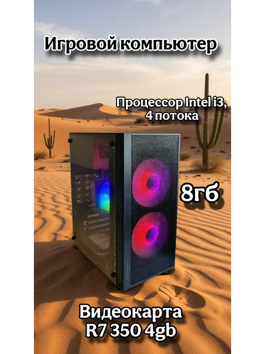 Игровой компьютер i3, 8gb, видеокарта R7 350 4gb, 8 ГБ