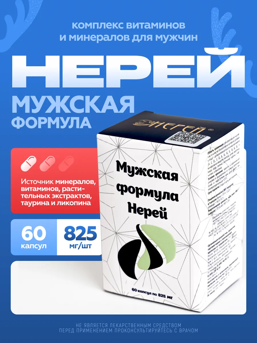 Мужская формула Нерей, БАД , витаминный комплекс