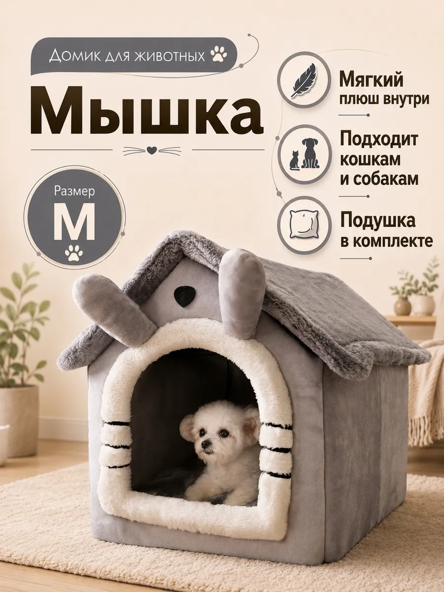 Домик лежанка для животных Мышка