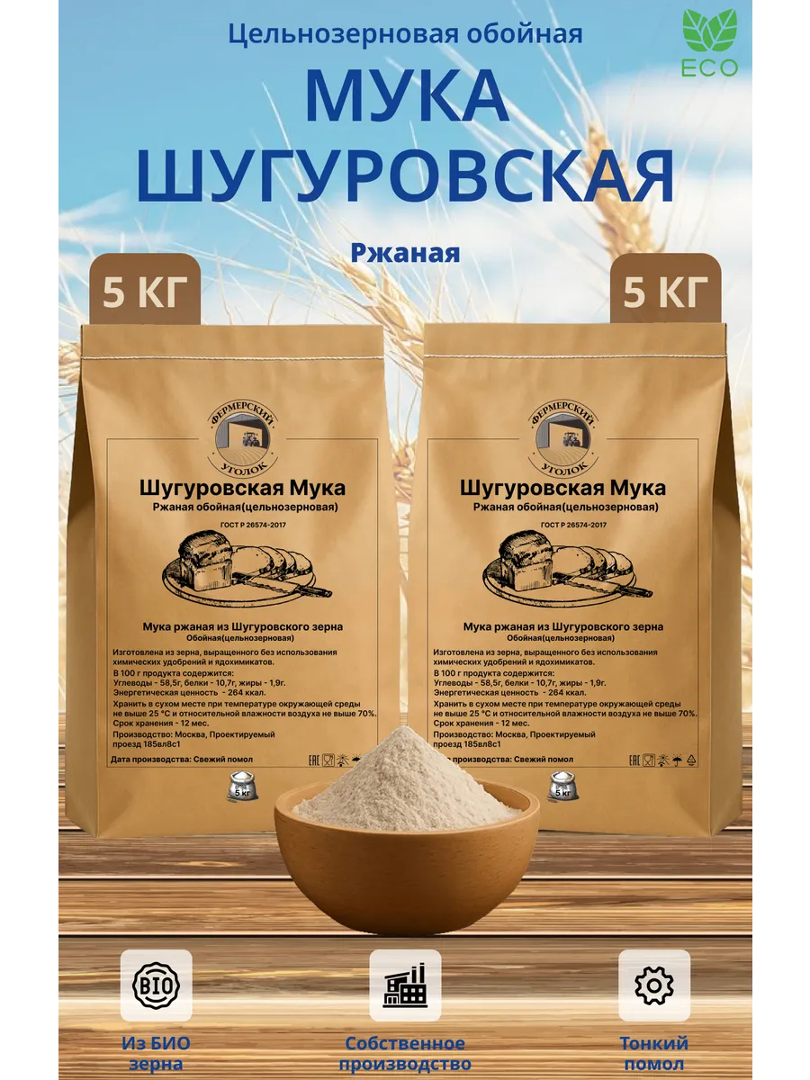 Мука Шугуровского цельнозерновая ржаная из БИО зерна 10кг