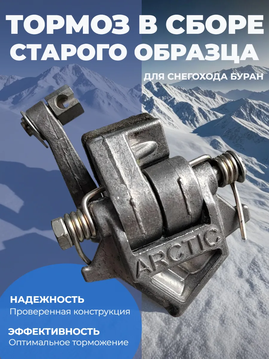 Тормоз в сборе старого образца для снегохода Буран