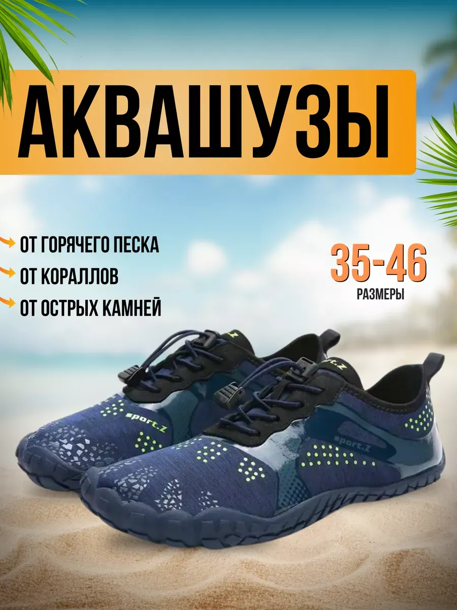 Аквасоки для пляжа обувь и тапочки для купания в море
