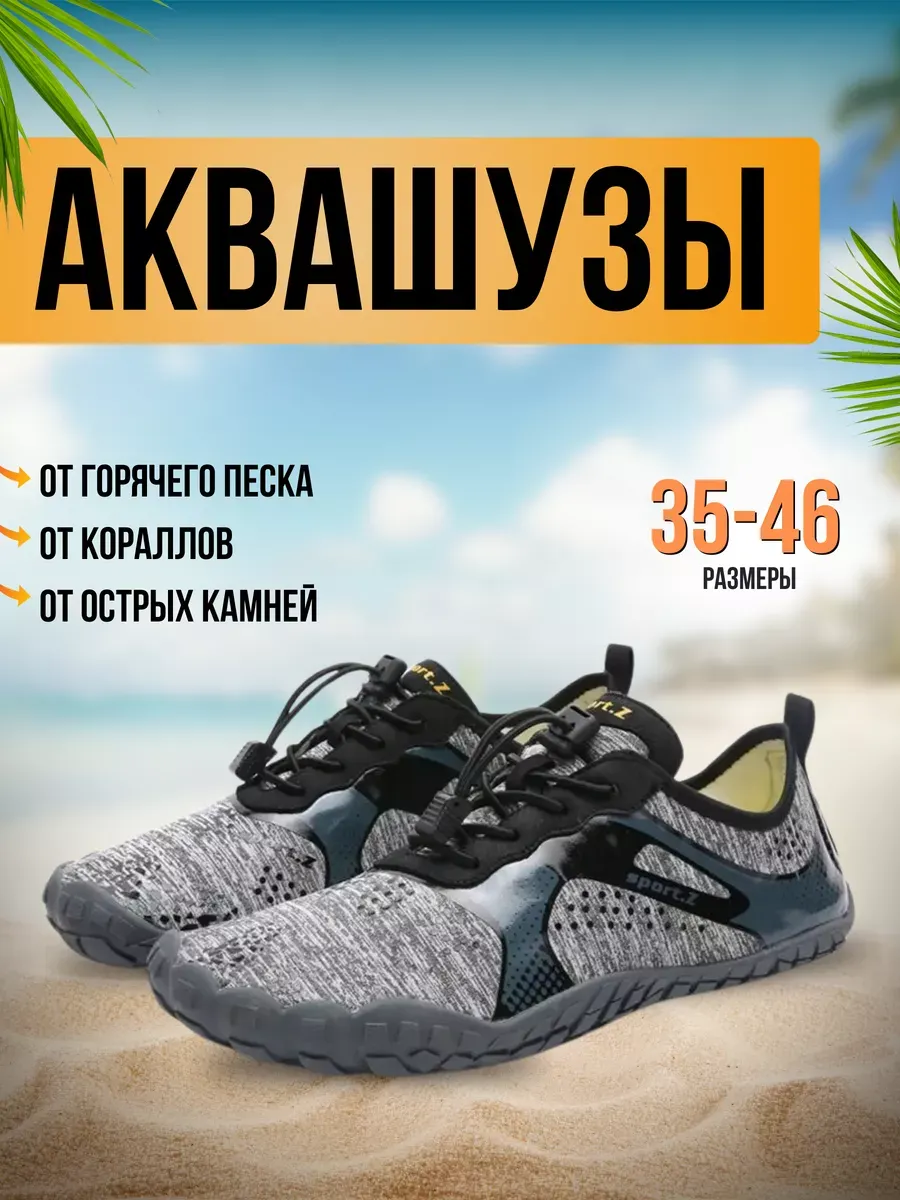 Аквасоки для пляжа обувь и тапочки для купания в море