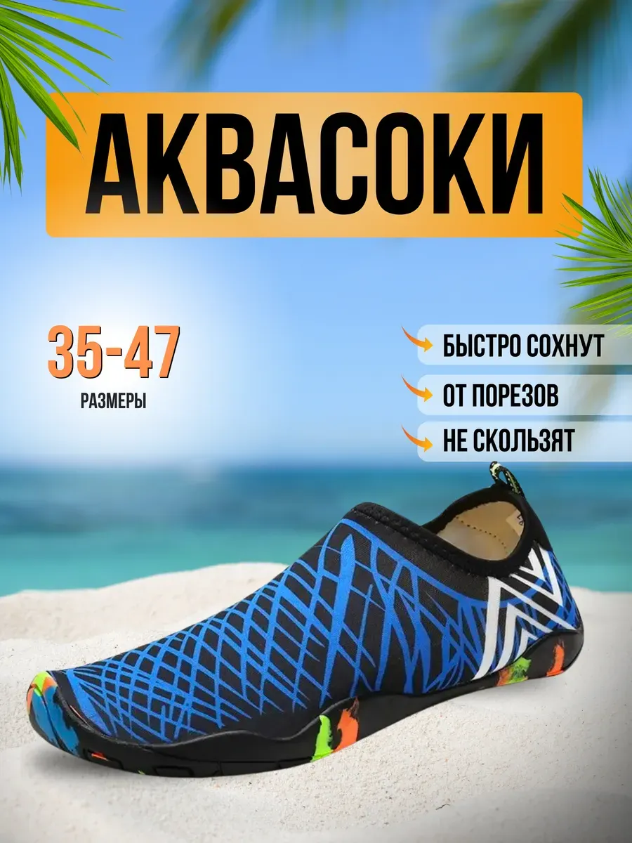 Аквасоки для пляжа обувь и тапочки для купания в море