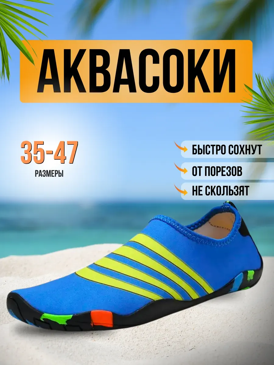 Аквасоки для пляжа обувь и тапочки для купания в море