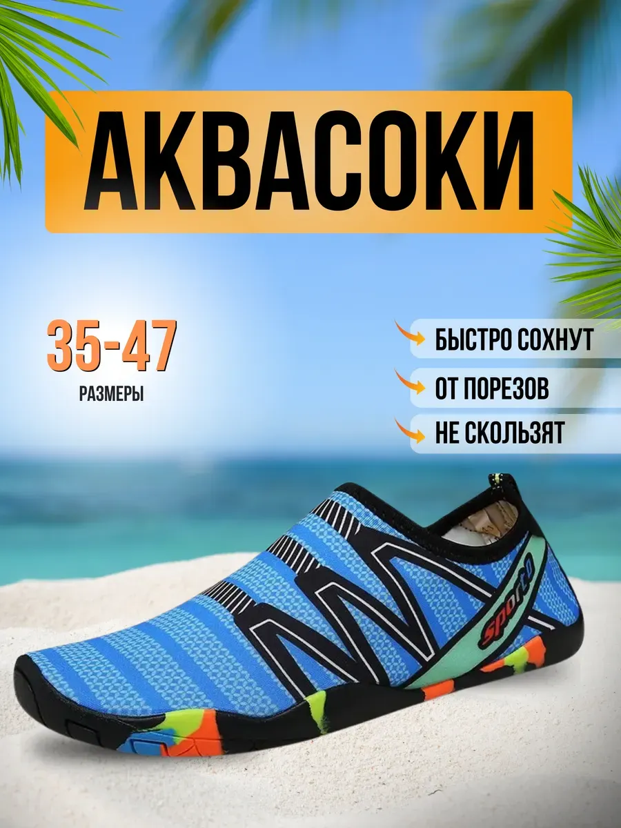 Аквасоки для пляжа обувь и тапочки для купания в море