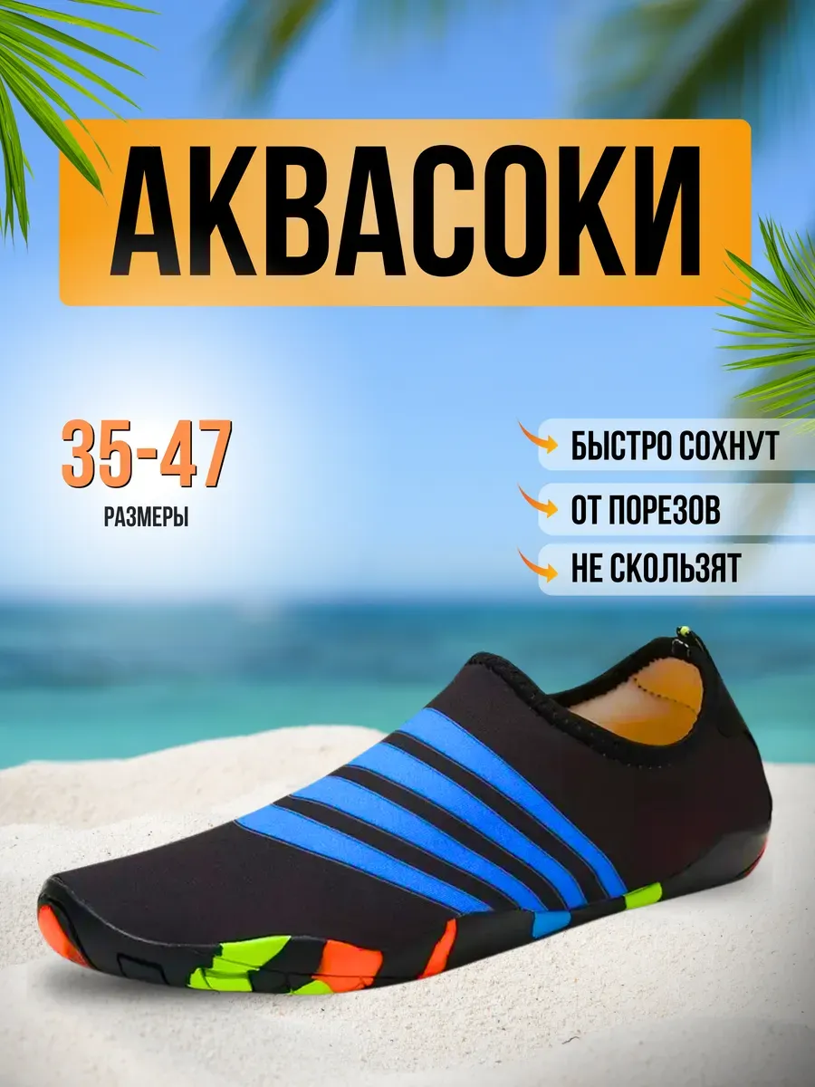 Аквасоки для пляжа обувь и тапочки для купания в море
