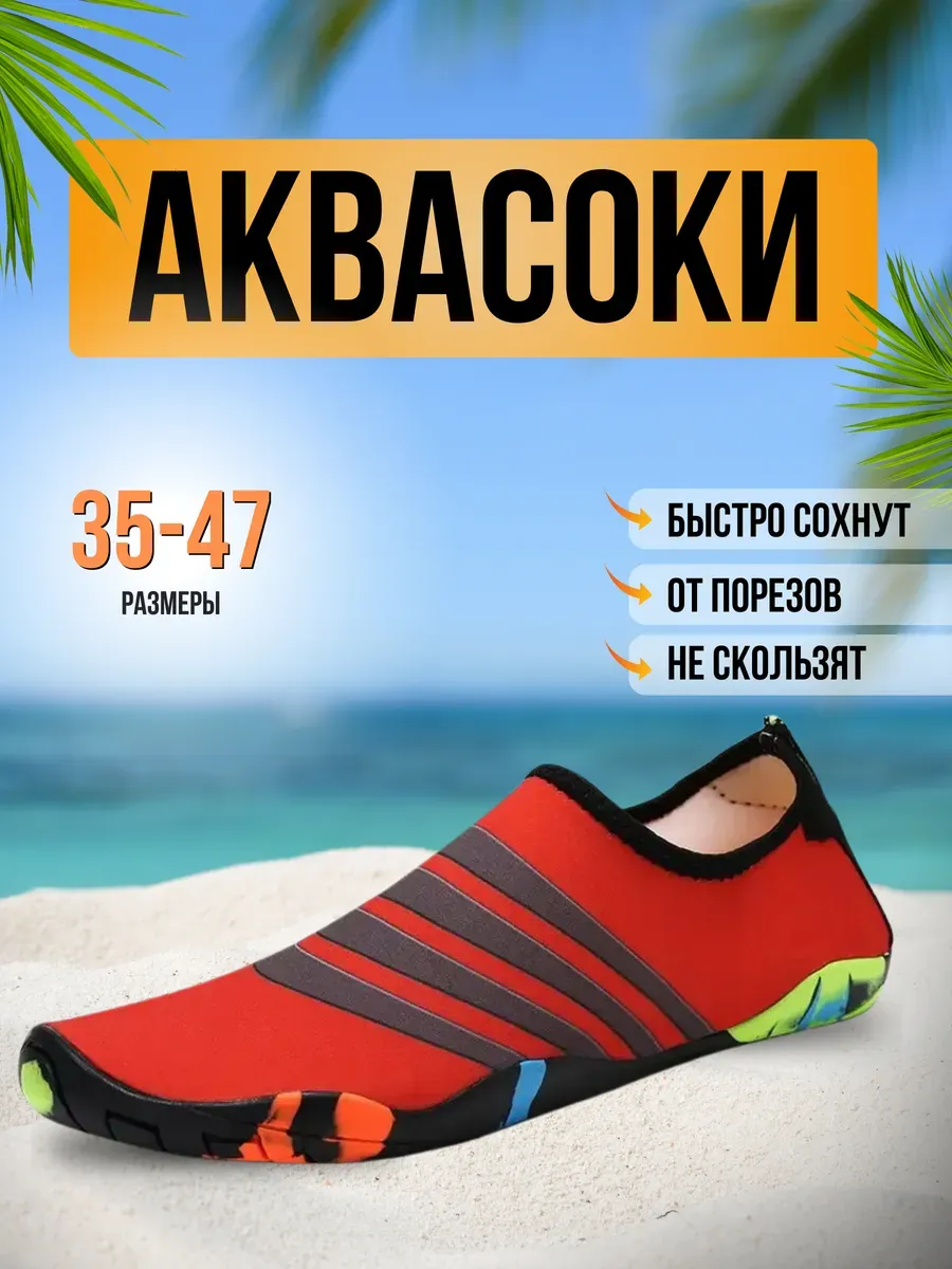 Аквасоки для пляжа обувь и тапочки для купания в море