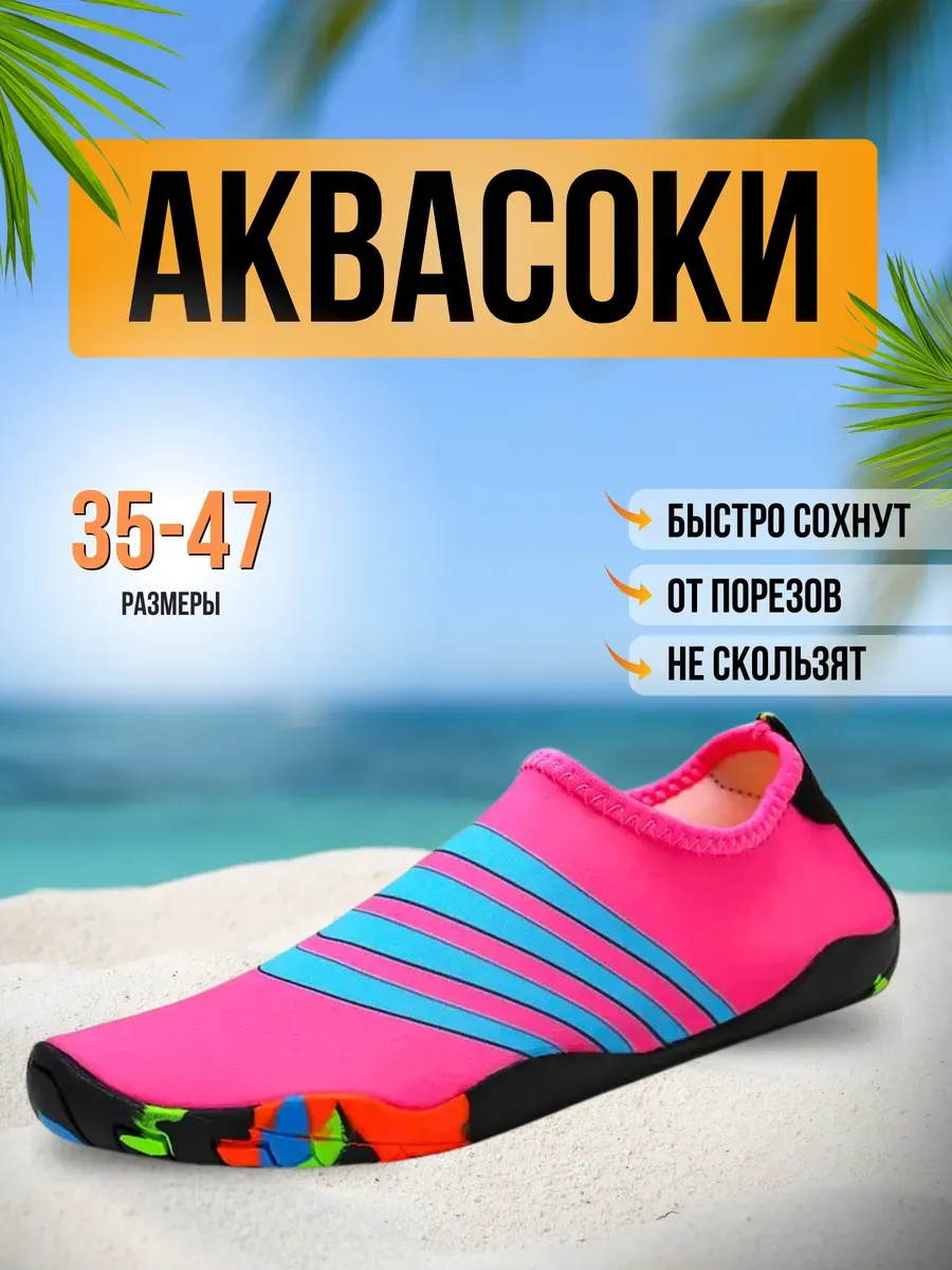 Аквасоки для пляжа обувь и тапочки для купания в море