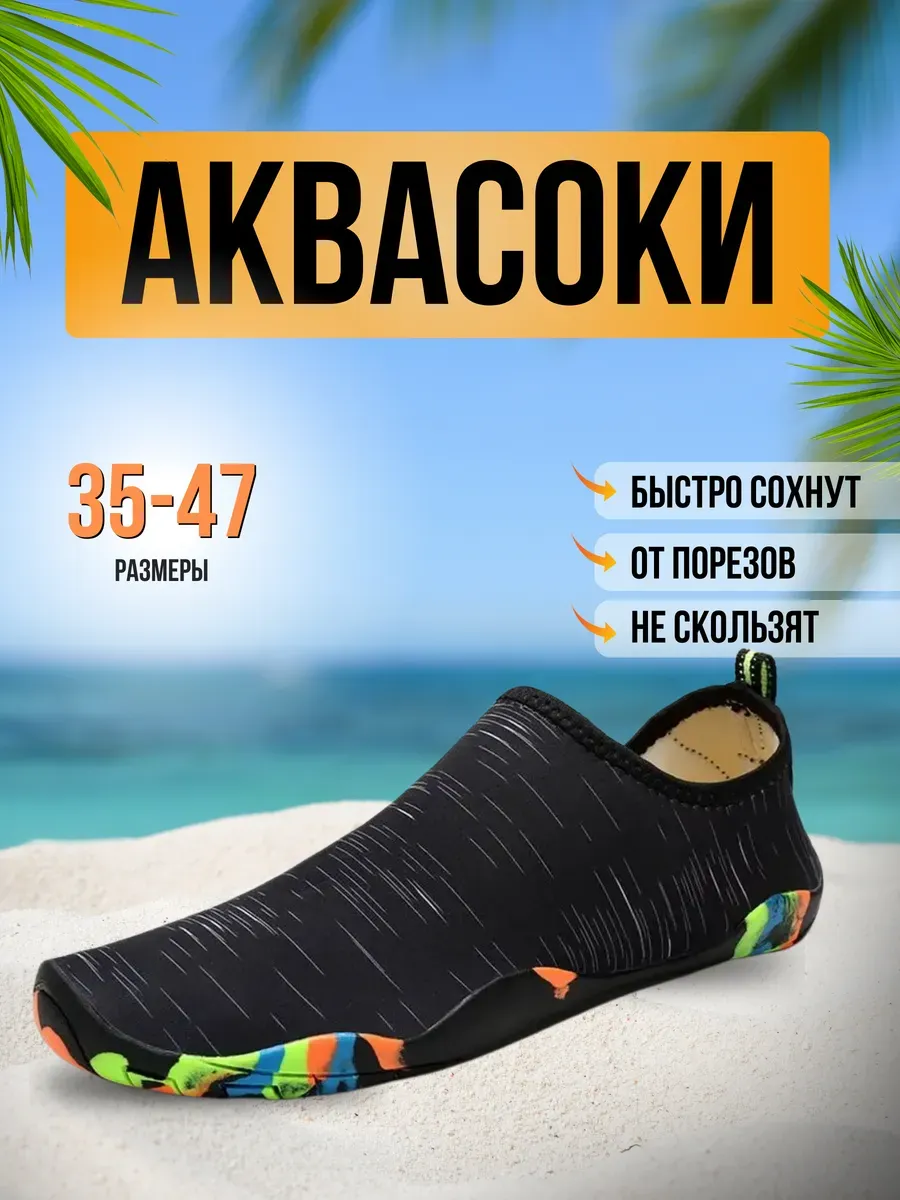 Аквасоки для пляжа обувь и тапочки для купания в море