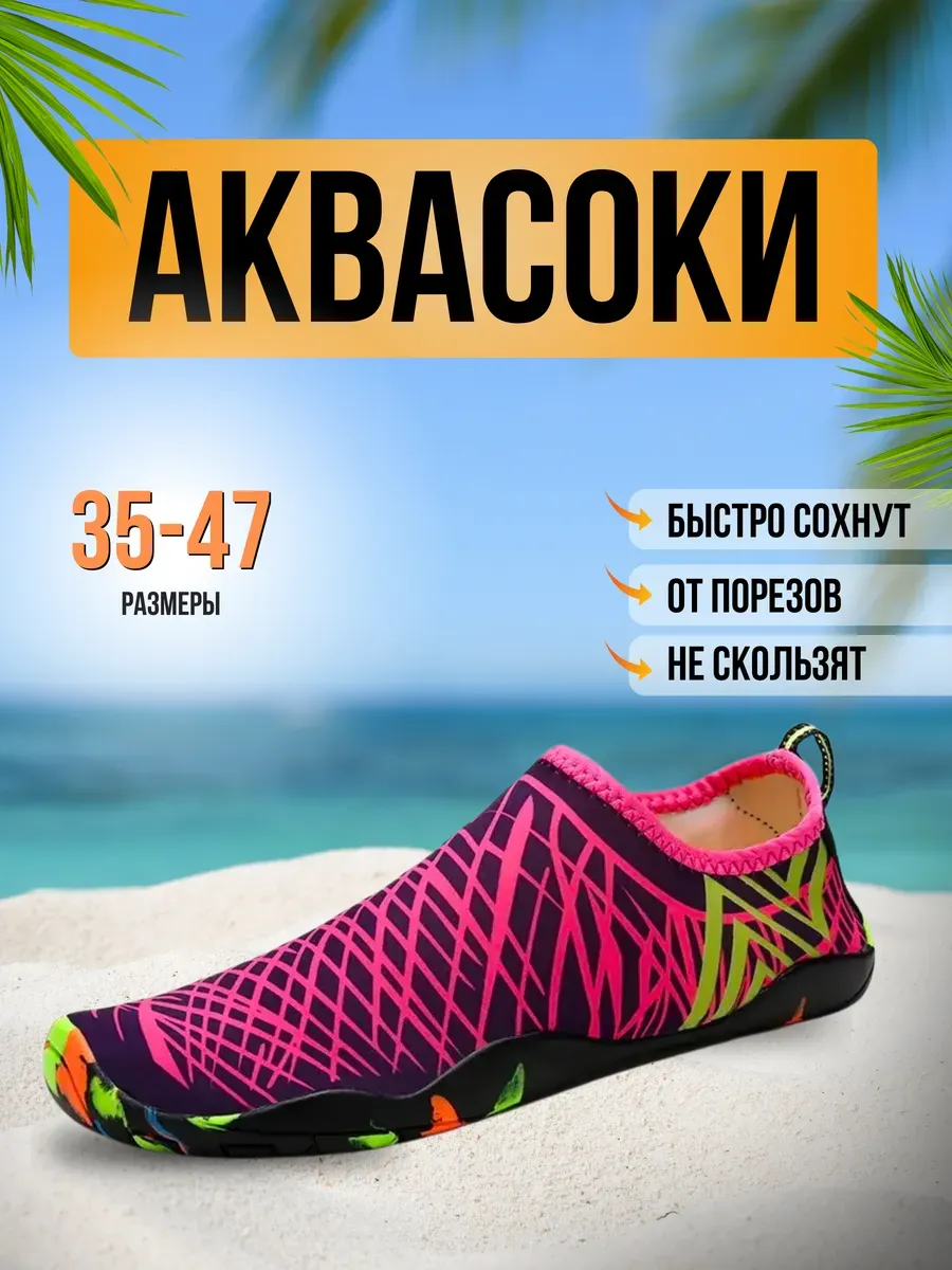 Аквасоки для пляжа обувь и тапочки для купания в море