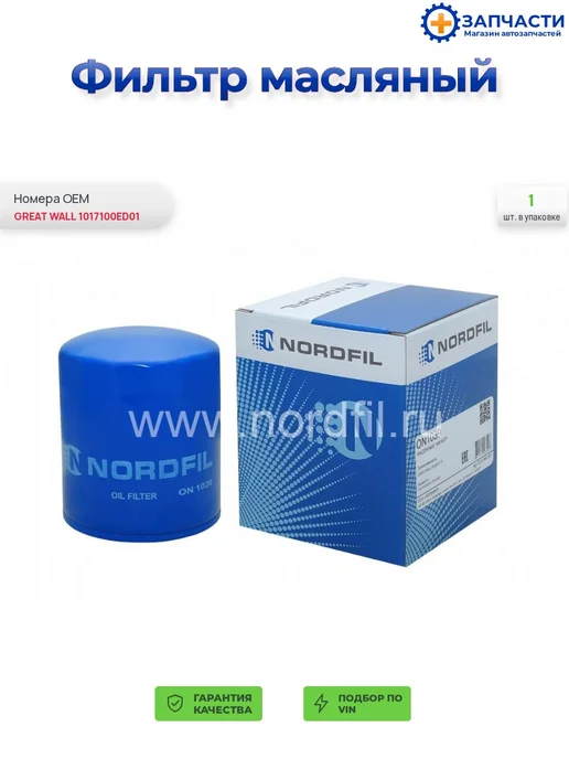 NORDFIL Масляный фильтр, вариант