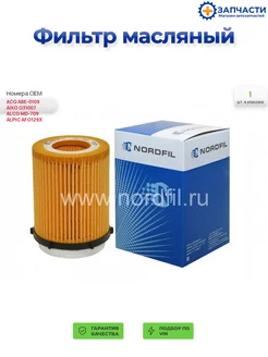 NORDFIL Масляный фильтр