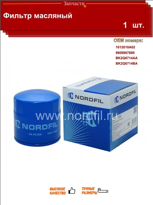 NORDFIL Фильтр масляный чанган цс75, вариант