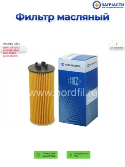 NORDFIL Масляный фильтр
