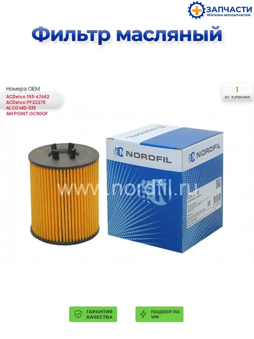 NORDFIL Масляный фильтр, вариант