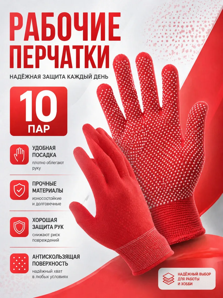 Перчатки рабочие нейлоновые красные, с микроточкой 10 пар