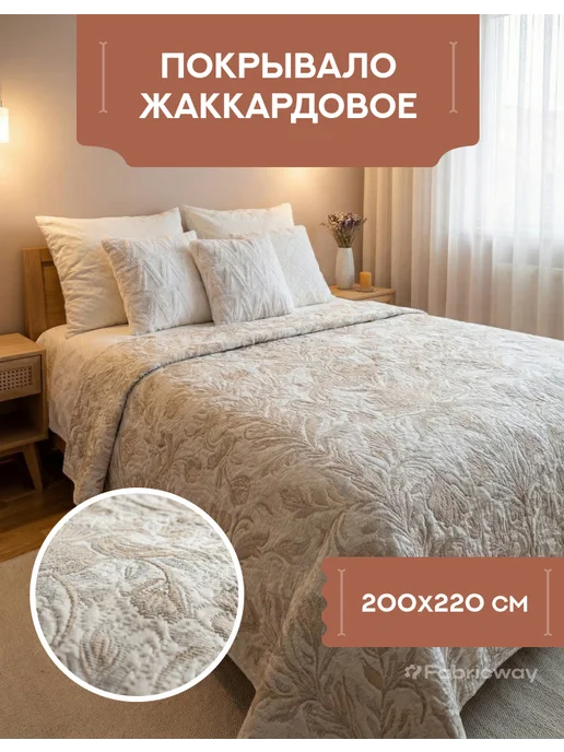 Жаккардовое покрывало на кровать, диван 200х220 двустороннее, 200x220