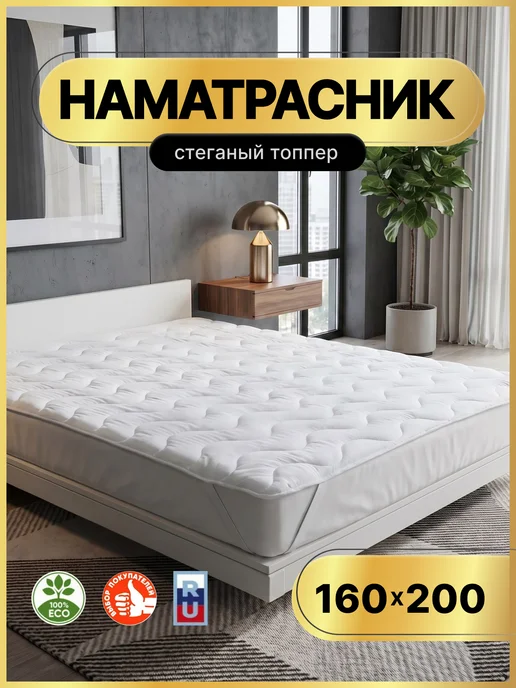 асика комфорт Топпер 160х200, 160x200