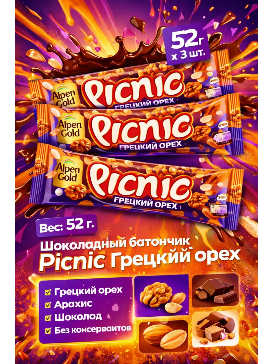 Шоколадный батончик с грецким орехом и арахисом 52г x 3