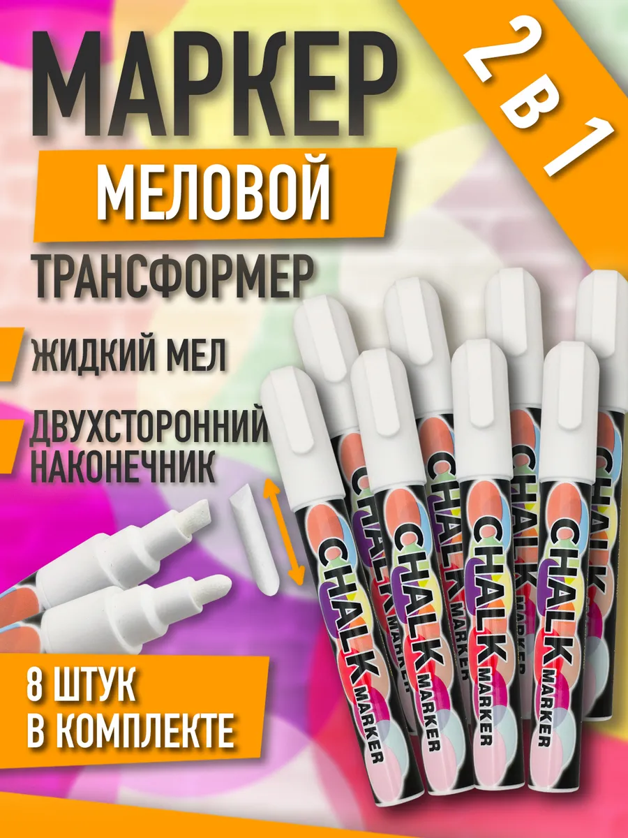 Меловые маркеры жидкий мел 2, 4 и 8 шт