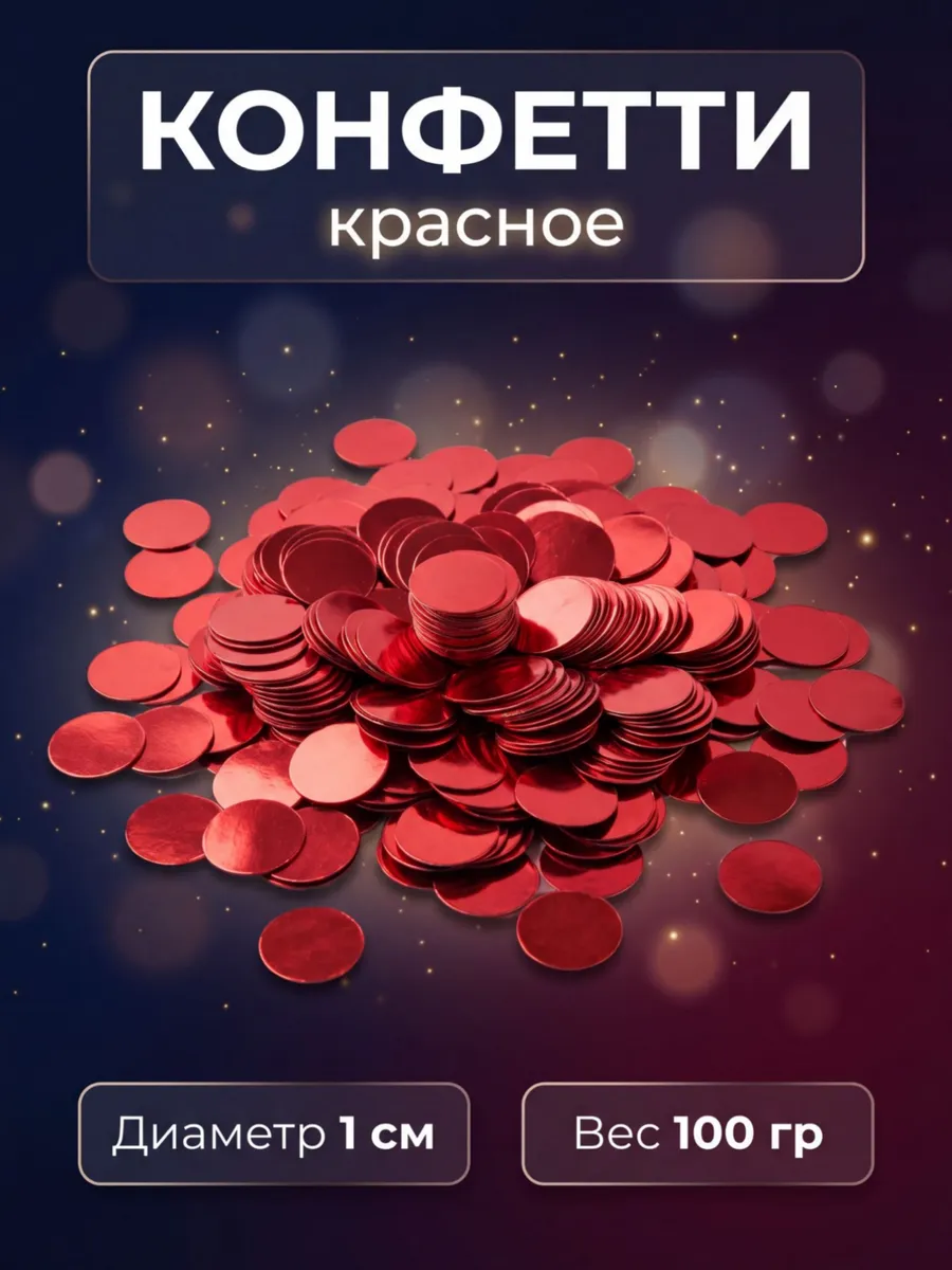 Конфетти для праздника и шаров красные 1 см