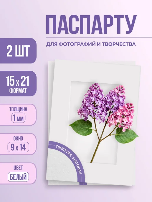 РамкиВсем Паспарту белое матовое А5 (15х21см) с окном 9х14 см, 2 шт, 2 шт