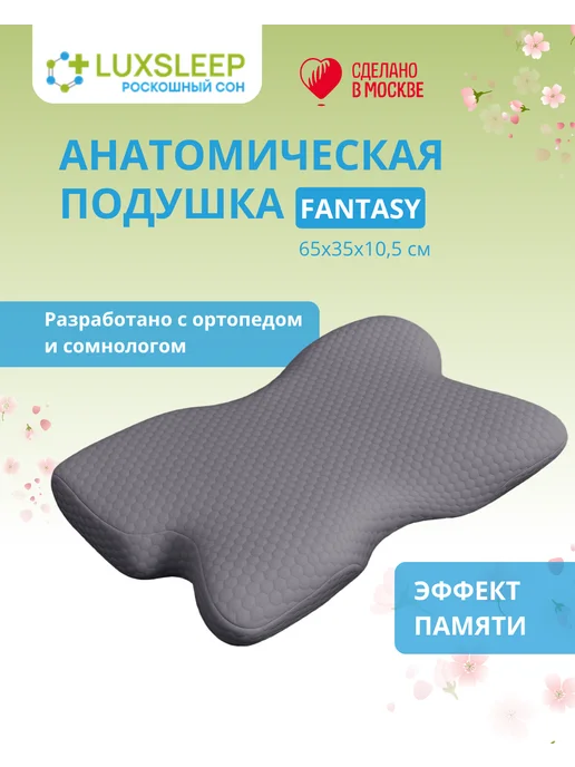Подушка анатомическая Luxsleep Fantasy 65x35х10,5 см, 65x35x10.5 см