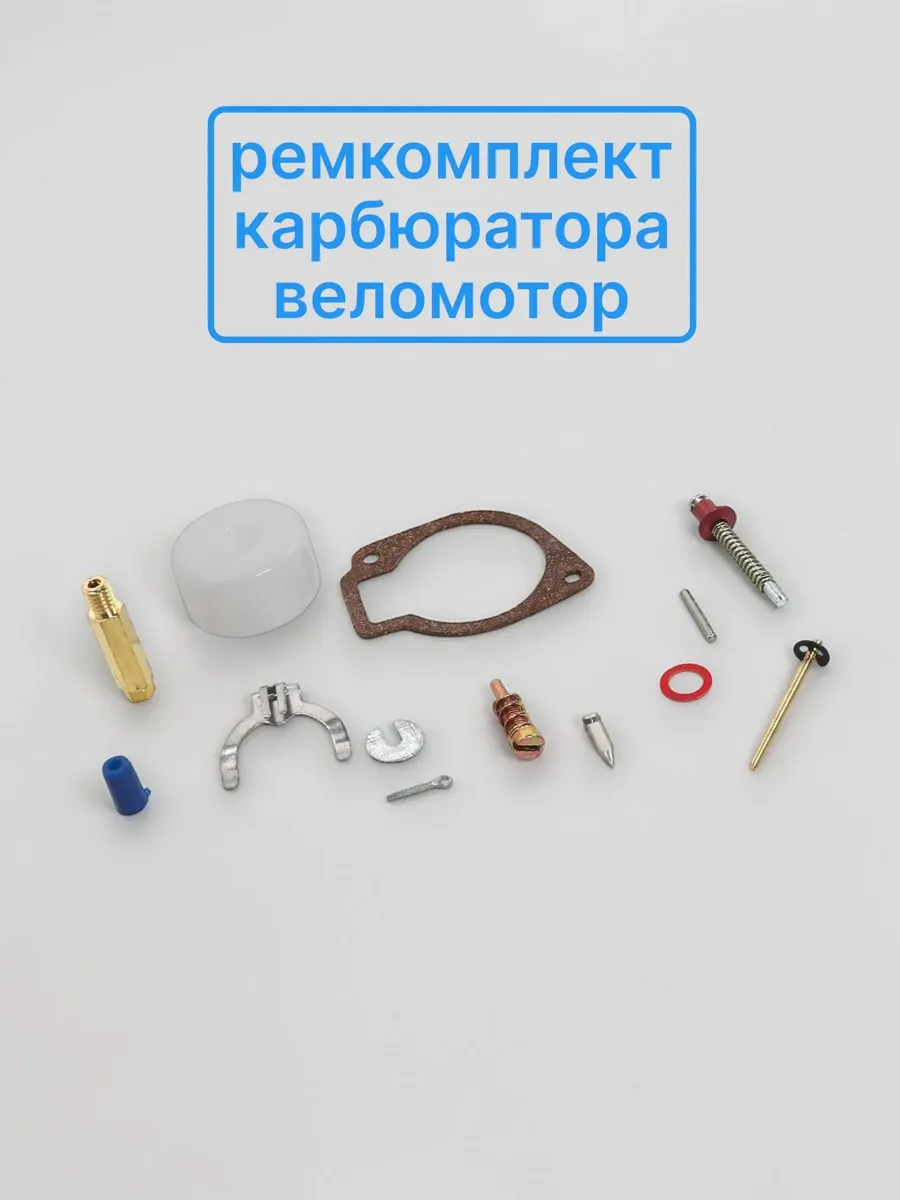 Ремкомплект карбюратора на веломотор F50. 80