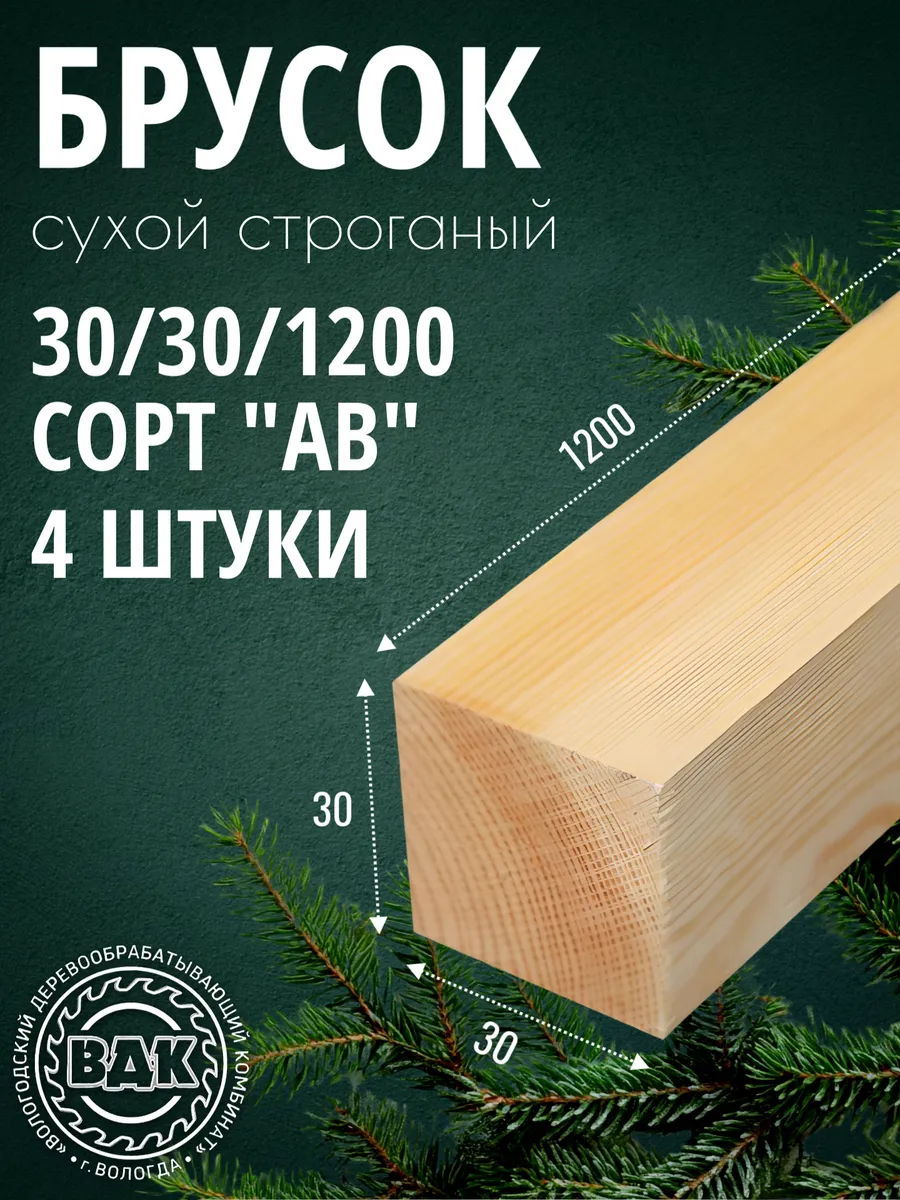 Брусок деревянный 30х30х1200мм, хвоя, АВ, 4 шт