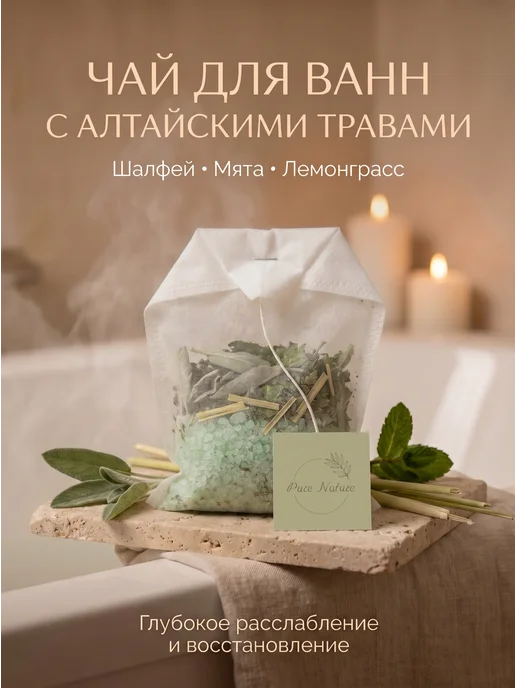 Pure Nature Чай соль для ванн с травами в пакетике шалфей, вариант