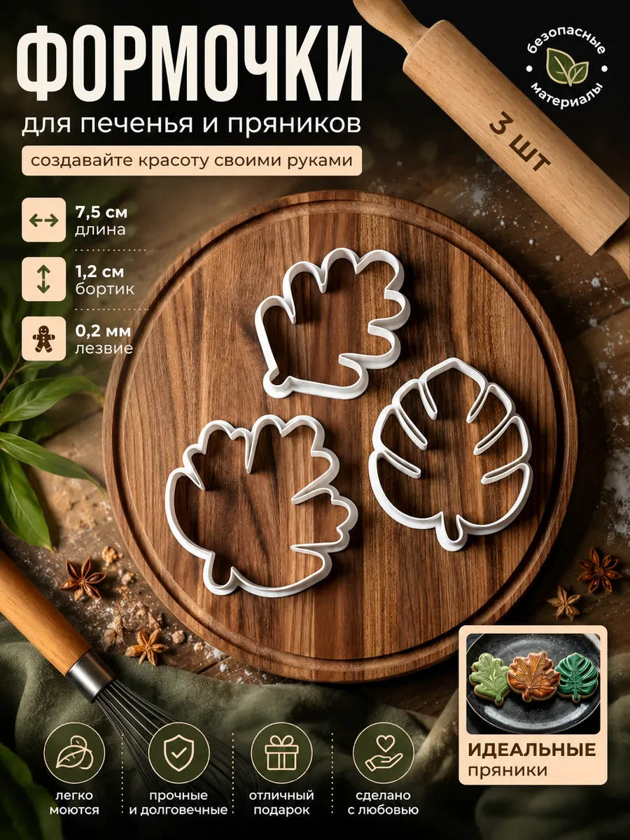 Формочки для печенья и пряников, набор Листопад