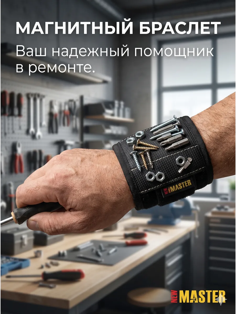 Магнитный браслет для инструментов NEW MASTER строительный