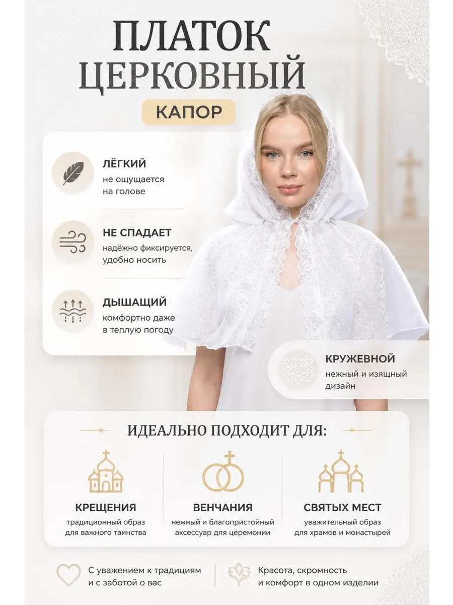 Платок церковный кружевной для крещения храма