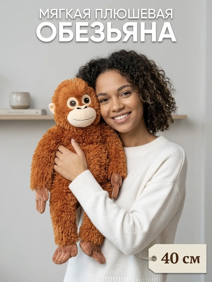 Мягкая игрушка Обезьянка 40см панч
