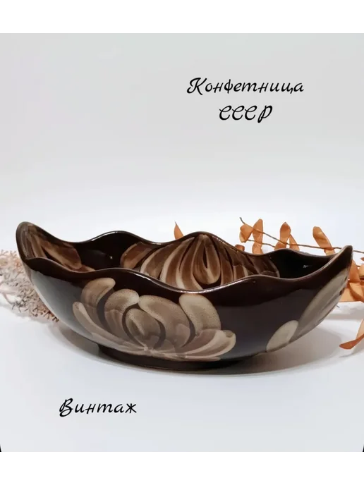 Конфетница Ладья Цветы винтажная, Щекинская керамика, СССР, вариант