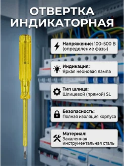 34 Отвертка индикаторная