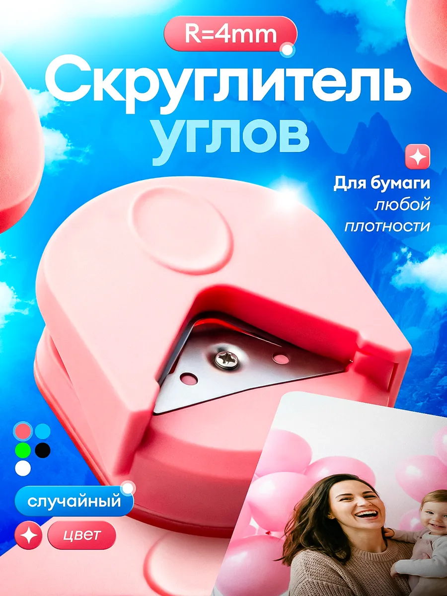 скруглитель для скрапбукинга