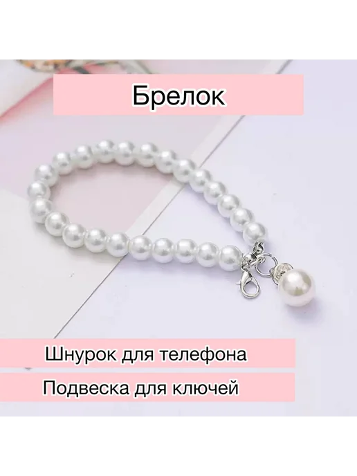 Подвеска для телефона, ключей, белый, фото 2