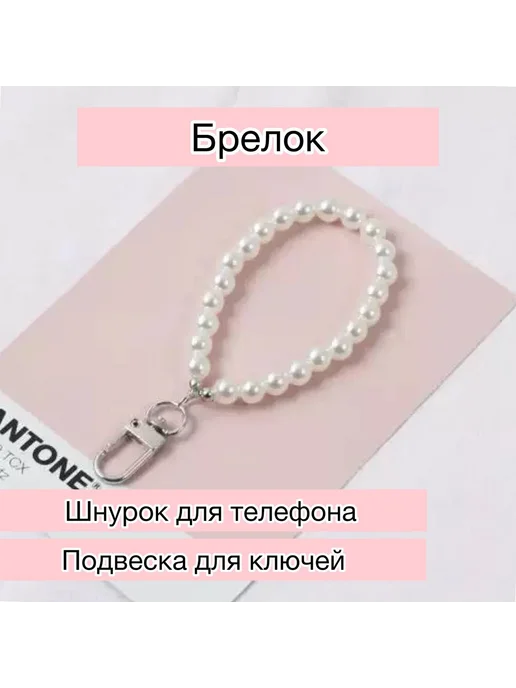 Подвеска для телефона, ключей, белый, фото 2