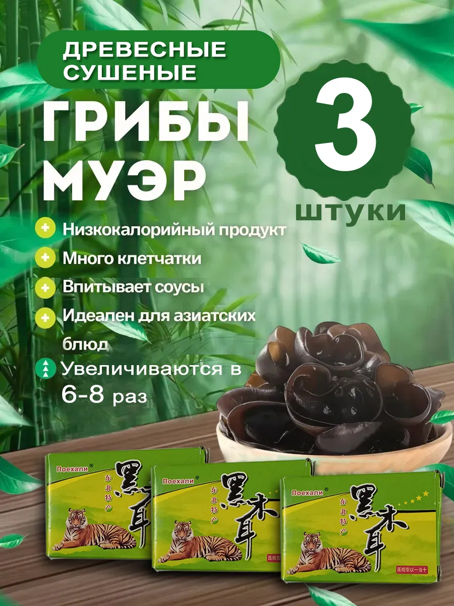 Древесные Грибы Муэр 3шт набор