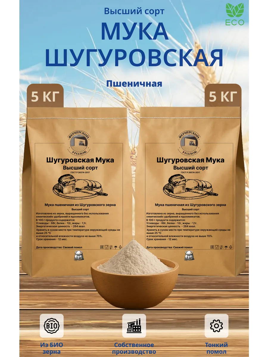 Мука Шугуровская Высшего сорта 10 кг