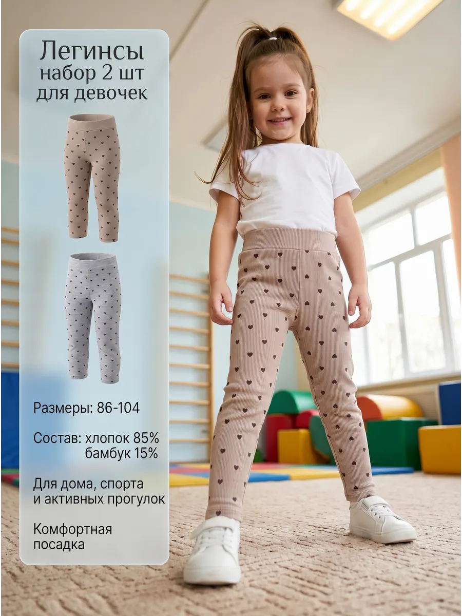 Леггинсы для девочки, 2 шт. в рубчик